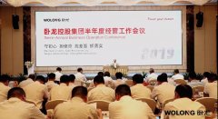 臥龍控股集團(tuán)召開2019年半年度經(jīng)營工作會議